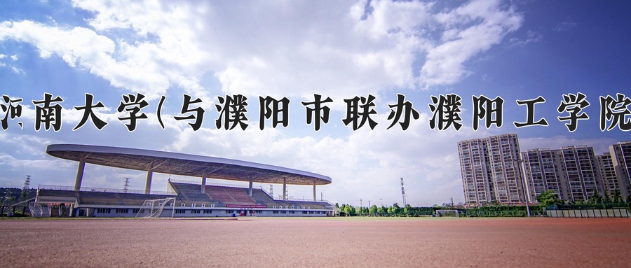 河南大学(与濮阳市联办濮阳工学院)