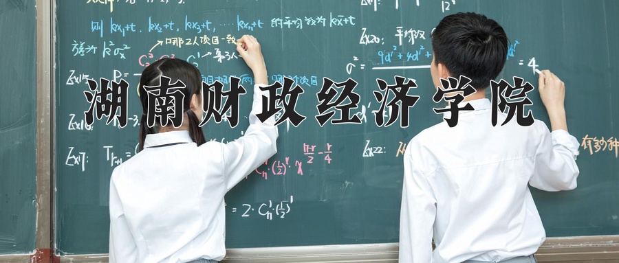 湖南财政经济学院