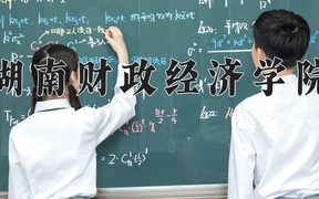 2024湖南财政经济学院录取分数线，河南最低477分