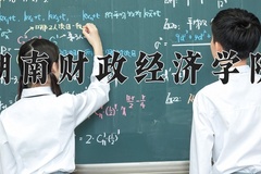 2024湖南财政经济学院录取分数线，河南最低477分