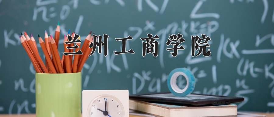 兰州工商学院