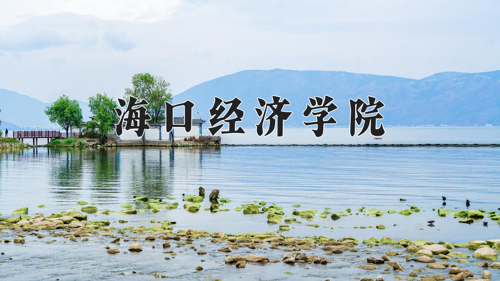 海口经济学院