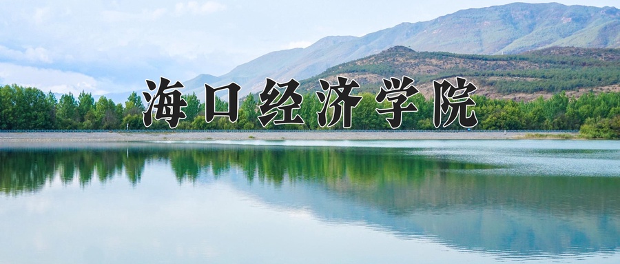 海口经济学院近三年录取分数线及位次:新疆2021-2023最低分