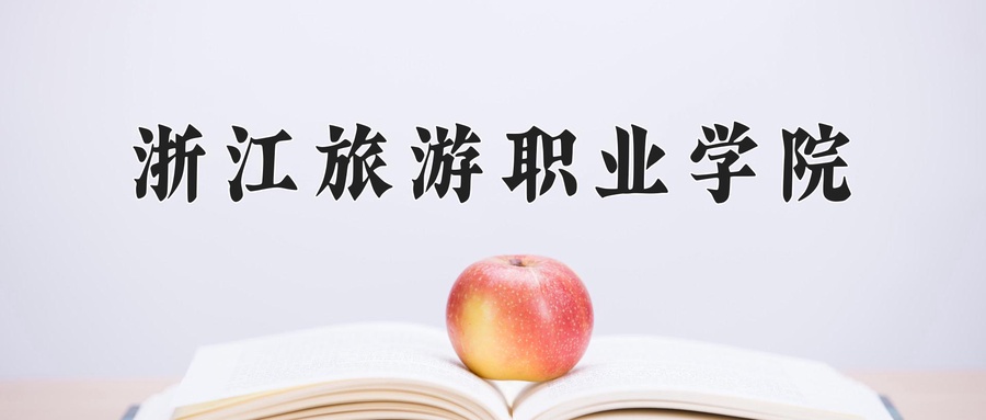 浙江旅游职业学院近三年录取分数线及位次:新疆2021-2023最低分