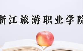 浙江旅游职业学院近三年录取分数线及位次：新疆2021-2023最低分