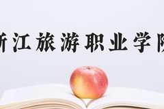 浙江旅游职业学院近三年录取分数线及位次：新疆2021-2023最低分