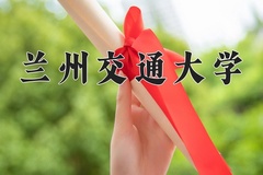 2024兰州交通大学录取分数线，河南最低518分