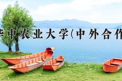 2024华中农业大学(中外合作)录取分数线，河南最低513分