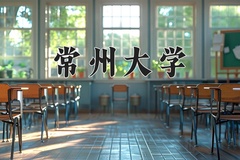2024常州大学录取分数线，河南最低530分