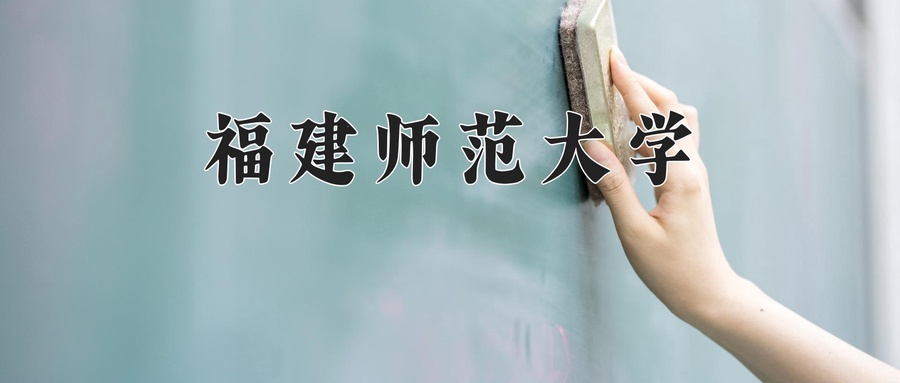 福建师范大学