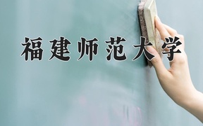 2024福建师范大学录取分数线，河南最低545分