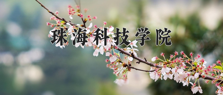 珠海科技学院