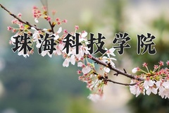2024珠海科技学院录取分数线，河南最低461分