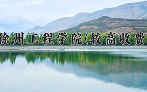 2024徐州工程学院(较高收费)录取分数线，河南最低495分