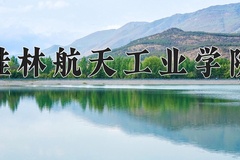 2024桂林航天工业学院录取分数线，河南最低484分