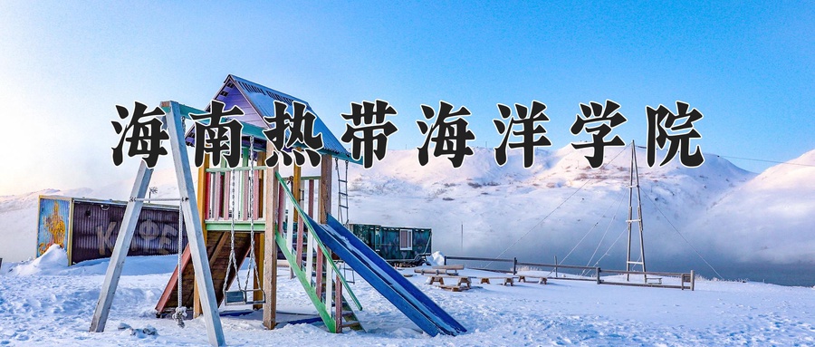 海南热带海洋学院近三年录取分数线及位次:新疆2021-2023最低分