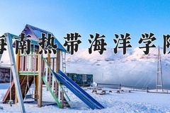 海南热带海洋学院近三年录取分数线及位次：新疆2021-2023最低分