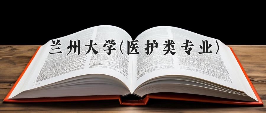 兰州大学(医护类专业)