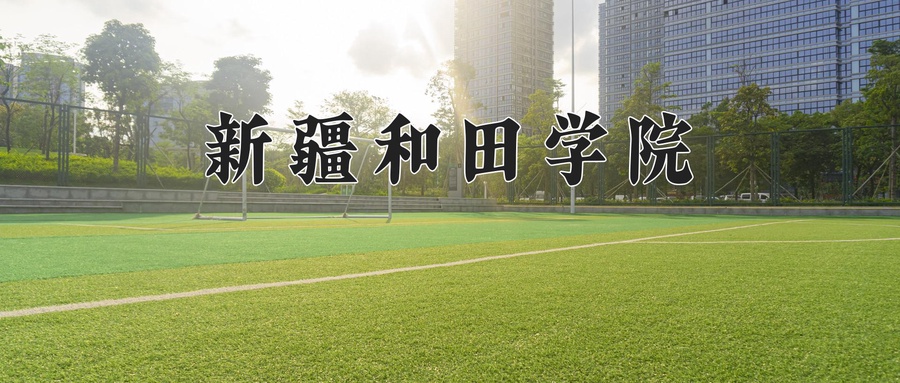新疆和田学院近三年录取分数线及位次:新疆2021-2023最低分
