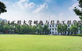 武汉工程大学邮电与信息工程学院近三年录取分数线及位次：新疆2021-2023最低分