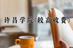 2024许昌学院(较高收费)录取分数线，河南最低467分