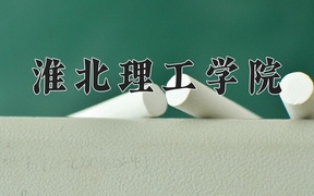 淮北理工学院近三年录取分数线及位次：新疆2021-2023最低分