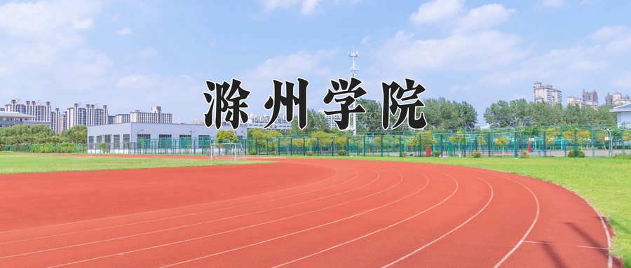 滁州学院近三年录取分数线及位次:新疆2021-2023最低分