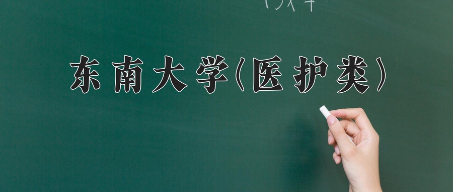 东南大学(医护类)