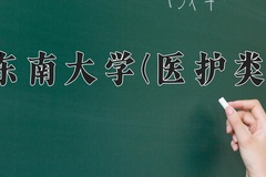 2024东南大学(医护类)录取分数线，河南最低642分