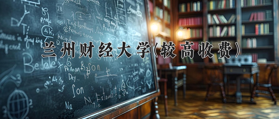 兰州财经大学(较高收费)