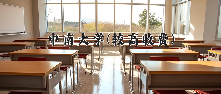中南大学(较高收费)