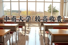 2024中南大学(较高收费)录取分数线，河南最低606分