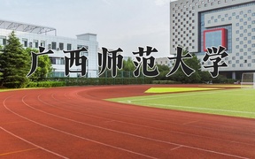 2024广西师范大学录取分数线，河南最低453分