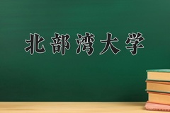 2024北部湾大学录取分数线，河南最低440分