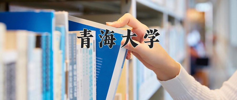 青海大学近三年录取分数线及位次:新疆2021-2023最低分