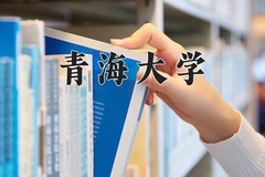 青海大学近三年录取分数线及位次：新疆2021-2023最低分