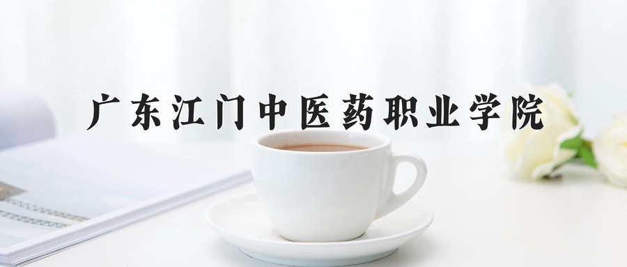 广东江门中医药职业学院近三年录取分数线及位次：新疆2021-2023最低分