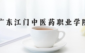 广东江门中医药职业学院近三年录取分数线及位次：新疆2021-2023最低分