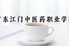 广东江门中医药职业学院近三年录取分数线及位次：新疆2021-2023最低分