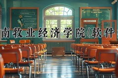 2024河南牧业经济学院(软件类)录取分数线，河南最低464分