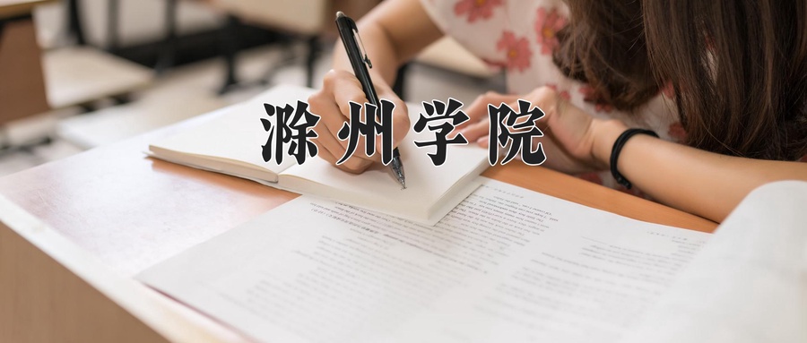 滁州学院