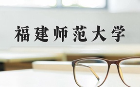 福建师范大学近三年录取分数线及位次：新疆2021-2023最低分