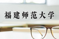 福建师范大学近三年录取分数线及位次：新疆2021-2023最低分