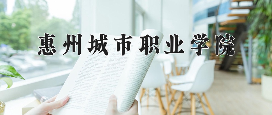 惠州城市职业学院近三年录取分数线及位次:新疆2021-2023最低分