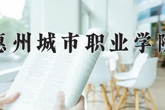 惠州城市职业学院近三年录取分数线及位次：新疆2021-2023最低分