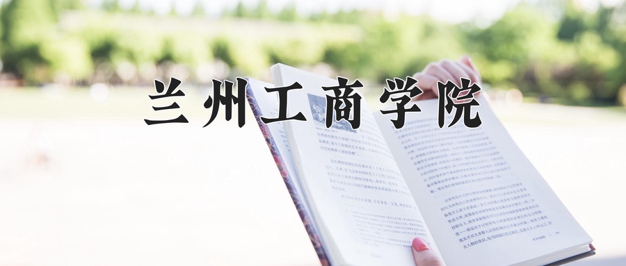 兰州工商学院近三年录取分数线及位次:新疆2021-2023最低分