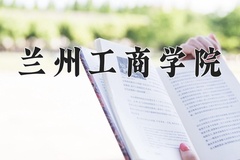 兰州工商学院近三年录取分数线及位次：新疆2021-2023最低分