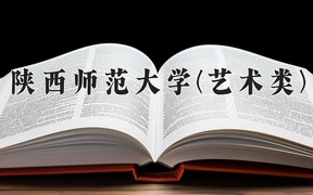 2024陕西师范大学(艺术类)录取分数线，河南最低540分