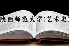 2024陕西师范大学(艺术类)录取分数线，河南最低540分