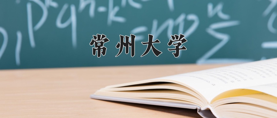常州大学近三年录取分数线及位次:新疆2021-2023最低分